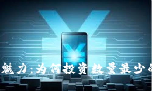 极简主义的魅力：为何投资数量最少的区块链币？