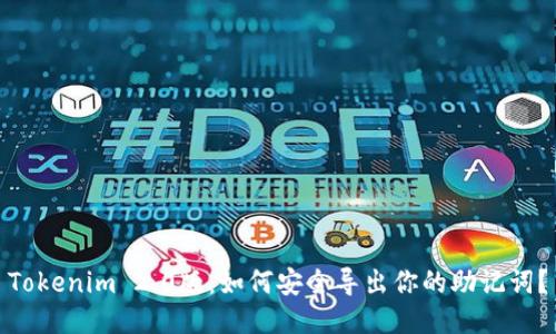 Tokenim 2.0版：如何安全导出你的助记词？