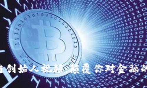 区块链创始人视频：颠覆你对金融的认知!