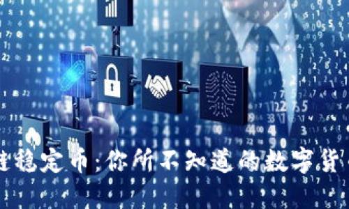 CoinEx区块链稳定币：你所不知道的数字货币背后的秘密