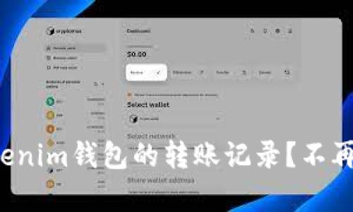 如何轻松查询Tokenim钱包的转账记录？不再让复杂成为负担！