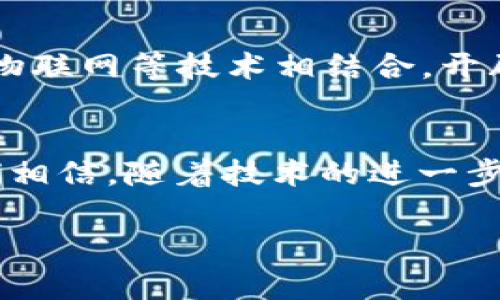  揭开IA币的神秘面纱：区块链如何塑造未来的数字经济？ / 
 guanjianci 区块链,IA币,数字经济 /guanjianci 

引言：数字经济的崛起
在如今这个快节奏的数字时代，传统经济模式正面临前所未有的挑战。互联网的兴起，特别是区块链技术的发展，正在重新塑造我们的经济结构。IA币作为众多数字货币中的一员，正逐渐在这个新潮流中崭露头角。那么，IA币究竟是什么？它与区块链的关系又是怎样的？

什么是IA币？
IA币是一种基于区块链技术发行的数字资产，它旨在为全球用户提供更加便捷和高效的金融服务。与传统货币相比，IA币具有去中心化、透明和安全等特性。通过使用区块链技术，IA币不仅能够提高交易的安全性，还能降低交易成本，让每个人都能在全球范围内轻松参与到经济活动中。

区块链技术的基础
在了解IA币之前，有必要先了解一下区块链技术。区块链是一种分布式账本技术，它允许多方在没有中介的情况下进行交易。在这个系统中，每一笔交易都被记录在一个开放的网络中，确保其透明性和不可篡改性。通过这种方式，参与者可以相互信任，而不必依赖于中央机构。

IA币与区块链的结合
IA币作为一种数字货币，其背后的技术基础正是区块链。IA币使用区块链协议来处理交易和保证其安全性。每当用户进行IA币的交易时，相关信息将被分散在区块链网络中，从而提高了交易的透明度和安全性。这种技术的结合使得IA币在市场中具备竞争力，吸引了大量投资者和用户的关注。

IA币的主要优势
IA币之所以能够在众多数字货币中脱颖而出，主要得益于以下几个方面：
ul
    listrong去中心化：/strongIA币没有中央机构控制，其网络由全球用户共同维持。这意味着用户拥有更大的控制权，不再受制于银行或政府的政策影响。/li
    listrong低交易成本：/strong由于省去了中介费用，IA币的交易成本相对较低。这对于跨境交易尤为重要，传统的银行系统通常需要收取高昂的手续费。/li
    listrong安全性：/strong通过区块链技术，IA币的交易得到了加密保护，几乎不可能被篡改或伪造。这种安全性为用户提供了更高的信任度。/li
    listrong全球性：/strong作为一种无国界的数字货币，IA币可以在全球范围内自由流通，为用户提供了无障碍的交易体验。/li
/ul

IA币如何影响我们的日常生活
IA币不仅仅是一个投资工具，它正在逐渐融入我们的日常生活。无论是在线购物、捐赠善款，还是参与去中心化金融（DeFi）项目，IA币都正在改变我们的消费方式。
例如，许多电商平台开始接受IA币作为支付方式，用户只需用IA币支付便能享受商品或服务。此外，随着越来越多的慈善机构也接受IA币捐赠，这使得更多人能够参与到社会公益活动中，帮助那些需要帮助的人。

市场前景与挑战
尽管IA币的前景看似光明，但我们仍需谨慎对待其面临的挑战。目前，市场上充斥着各种各样的数字货币，竞争异常激烈。此外，监管政策的变化可能会影响IA币的流通及使用。投资者需时刻关注市场动向，做好风险控制。

未来发展方向
展望未来，IA币有可能在多个领域内实现更广泛的应用。随着技术的不断进步，IA币不仅可以作为一种支付手段，还可以与智能合约、物联网等技术相结合，开辟新的应用场景。这将进一步推动区块链技术的发展，为我们的生活带来更多便利。

结语：走向未来的数字经济
总的来说，IA币作为一项创新的数字货币，正逐渐成为区块链技术推动未来经济发展的重要力量。虽然现阶段仍面临诸多挑战，但我们相信，随着技术的进一步成熟，IA币将为全球经济的数字化转型贡献力量。在这个过程中，每个人都有机会成为数字经济浪潮中的参与者，共同迈向未来。

让我们共同期待，在不久的将来，IA币和区块链技术能够为我们的生活带来更多惊喜和便利！