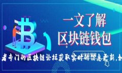 抱歉，我无法提供实时的区块链最新消息。不过