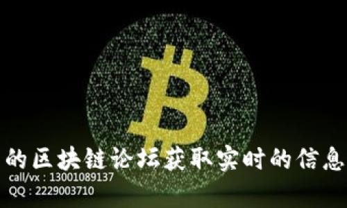抱歉，我无法提供实时的区块链最新消息。不过，你可以通过访问相关的加密货币新闻网站、社交媒体平台或者专门的区块链论坛获取实时的信息更新。如果你有兴趣了解区块链的某个特定问题或趋势，我可以提供更详细的背景信息和指导。请告诉我你的需求！