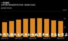 当冷钱包转账出现神秘的数字串时，你该如何应