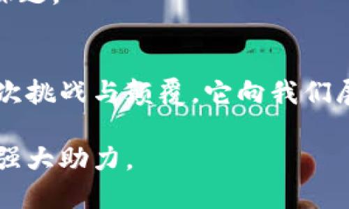 bianzi金融互助区块链虚拟币：能够打破困境的未来金融新机遇/bianzi  
区块链, 虚拟币, 金融互助/guanjianci  

引言：金融的未来在这里  
在快速发展的科技时代，我们的生活已被数字化深刻影响。尤其是在金融领域，传统的模式已经无法满足当今用户的多样需求。金融互助区块链虚拟币，正是在这一背景下应运而生，作为一种创新的金融解决方案，它给了人们新的希望，打破了原有的局限性。

一、什么是金融互助区块链虚拟币？  
金融互助区块链虚拟币是一种基于区块链技术的数字货币，旨在为用户提供金融互助服务。这种虚拟币不仅仅是一种交易工具，更是一种社区共治的金融生态系统。利用区块链技术的去中心化特点，成员可以在没有中介机构干预的情况下自主进行资金交互和互助。

与传统的金融借贷模式相比，金融互助模式倡导的是一种基于信任和合作的理念，鼓励用户之间相互支持，共同抵御金融风险。这种新兴的模式，不仅提高了资金的利用效率，也为更多用户提供了便利的金融服务。

二、区块链技术的优势  
区块链技术的引入，使得金融互助区块链虚拟币拥有了多方面的优势。首先，区块链的透明性使得所有交易记录不可更改且可追踪，任何成员都可以随时查询资金流动情况，杜绝了信息的不对称。同时，由于没有中央控制，用户的资金安全性得到了保障，极大地降低了传统金融模式下可能存在的道德风险。

其次，区块链技术还实现了快速的交易处理速度。传统金融系统往往要经过多重审核与步骤，而金融互助区块链虚拟币的交易几乎是瞬时完成，用户可以及时获得所需资金，缓解资金压力。

三、互助金融的社区精神  
金融互助区块链虚拟币的核心在于其社区性。每个用户都是这个生态体系的一部分，互助关系的建立不仅依赖于技术平台，更在于人之间的信任和支持。不同于传统金融机构的冷漠，高度的社区感和参与感使得用户在经济活动中更加积极，愿意为他人提供帮助，也能在需要时受到支持。

这样的互助精神不仅增强了用户之间的联系，也培养了一个积极向上的氛围。在这个共同体中，帮助他人、分享资源已经不再是单向的，而是形成了良性的循环。每个人的利益与他人的利益紧密相连，成功的共同体验让每个用户都对这个金融互助生态的未来充满信心。

四、虚拟币的应用场景  
正因为其独特的特点，金融互助区块链虚拟币在多个场景中得到应用。首先，在应急借贷领域，当用户遇到经济困难时，可以迅速申请互助资金，避免因传统借贷流程而导致的资金断层。此外，这种虚拟币还可以用于日常消费，比如通过社区内的商家进行消费，享受折扣和优惠。

与此同时，金融互助区块链虚拟币还可以作为投资工具，用户可以利用虚拟币参与项目的投资，获得相应的收益。通过区块链透明的记录，用户可以更方便地选择值得投资的项目，从而实现资产的增值。

五、如何参与金融互助区块链虚拟币？  
参与金融互助区块链虚拟币并不是一项复杂的任务。首先，你需要选择一个可靠的平台进行注册，一般来说，平台会提供详细的使用指南，帮助用户快速上手。其次，用户可以通过以下几种方式获得虚拟币：参与社区活动、资金投入和通过网赚项目等。

参与互助社区后，用户可以经过简单的身份认证，之后就可以在平台上发起互助请求或响应别人发出的请求。作为成员，你的行为都会得到社区的评分和反馈，这个过程是不断积累信誉的。收益也会随着你在社区中的活跃程度而增加。

六、面临的挑战与解决方案  
尽管金融互助区块链虚拟币展现出了良好的发展前景，但其也面临着诸多挑战。例如，由于区块链技术尚处于发展阶段，很多用户对其了解有限，导致部分用户对参与的信心不足。因此，加强教育和推广，以帮助更多区块链技术及其带来的潜在益处，将是提升用户参与度的关键。

此外，监管问题也是一个不容忽视的挑战。尽管去中心化是区块链的一大优势，但如何在保证用户权益的同时，实现有效监管，将是未来发展过程中的重要课题。

总结：拥抱未来的金融互助模式  
金融互助区块链虚拟币以其独特的社区理念和科技优势，为用户提供了新的金融选择。它的出现不仅仅是金融工具的更新换代，更是对传统金融理念的一次挑战与颠覆。它向我们展示了一个人与人之间互相支持、彼此信任的新金融未来。在这个互助的社区中，我们不仅能够解决眼前的经济问题，更能够重拾人们对金融的信任与期待。

在探索这个新世界的旅程中，我们每个人都是不可或缺的一部分。相信通过我们的共同努力，未来的金融互助区块链虚拟币将成为实现经济公平与繁荣的强大助力。