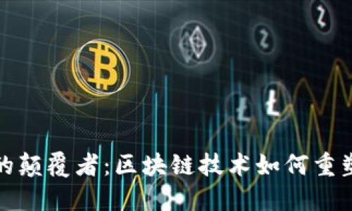 电商未来的颠覆者：区块链技术如何重塑购物体验