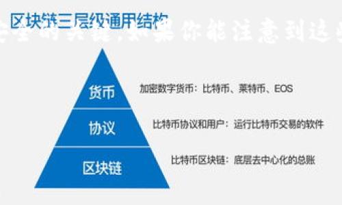   如何将币安的资产成功转账到Tokenim？避免常见错误！ / 

 guanjianci 币安, Tokenim, 转账 /guanjianci 

引言：数字货币转账的挑战

在如今这个数字货币日益流行的时代，许多人开始探索不同平台之间的资产转移。币安（Binance）作为全球最大的加密货币交易所之一，提供了广泛的交易选择。而Tokenim则是一个新兴的平台，聚焦于为用户提供方便快捷的数字资产管理服务。虽然在这两者之间进行转账似乎很简单，但实际上，却隐藏着许多可能出错的陷阱。

第一步：了解币安和Tokenim间的转账流程

首先，了解这两个平台的转账流程非常重要。币安允许用户通过多种加密货币进行资产转移，而Tokenim则支持多种数字资产的接收。在进行转账之前，你需要确保自己了解Tokenim支持的具体币种，以及这些币种在币安上的交易信息。

第二步：确认你的Tokenim地址

在进行转账之前，确保你收款的Tokenim地址准确无误。一个小小的错误，像多余的字符或缺失的数字，都可能导致资金的丢失。你可以在Tokenim的账户中找到收款地址，务必仔细核对。

第三步：在币安上执行转账操作

登录币安账户后，进入“资金”或“钱包”部分，选择你希望转账的币种。点击“提币”选项，接下来，系统将要求你输入收款地址，转账金额，以及可能需要的其他信息。再次确认Tokenim的地址，确保一切信息准确无误。

第四步：支付费用与确认转账信息

转账通常需要支付一定的手续费，这部分费用会在你确认转账时被详细说明。再次核实所有信息，包括转账金额和目标地址。币安对于转账的费用可能因币种而异，因此确保你有足够的余额来支付手续费。

第五步：耐心等待并监控交易状态

在你提交转账请求后，有时需要一些时间才能完成交易，因为这取决于网络的拥堵情况。你可以在币安的“转账记录”中监控交易状态。同时，你也可以通过区块链浏览器追踪交易进度。

常见错误与如何避免

尽管转账流程看似简单，但很多用户在这个过程中常常会遇到问题。以下是一些最常见的错误，以及如何避免它们：

h41. 地址错误/h4
如前所述，确保Tokenim的地址准确无误是至关重要的。如果输入错误，资金可能会永远丢失。建议使用复制粘贴的方式输入地址，而不是手动输入，以减少误差。

h42. 选择错误的币种/h4
币安支持多种加密货币，而Tokenim对接收的币种也有自己的限制。在转账之前，务必仔细检查你所选择的币种是否在Tokenim上可用。

h43. 未支付手续费/h4
部分用户在进行转账时，未考虑到手续费的存在。确保你在币安上有足够的余额来支付手续费，以便顺利完成转账。

总结：转账的关键在于细节

成功将资产从币安转账到Tokenim的关键在于对流程中的每个步骤保持专注。仔细检查信息、确认地址、以及对手续费有清晰的了解，都是确保资金安全的关键。如果你能注意到这些细节，转账过程将会变得顺利且无忧。

在这个充满挑战的数字货币世界中，信息和教育是每个用户的最佳盟友。愿每一位投资者都能在这个快速变化的环境中，保持冷静，做出明智的决策。

最后，无论你是在币安上交易还是在Tokenim上管理资产，都请切记：谨慎永远是第一位的，任何时候都要保持警觉，保护好自己的资金安全。