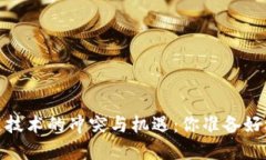 2023年区块链技术的冲突与机遇：你准备好迎接变
