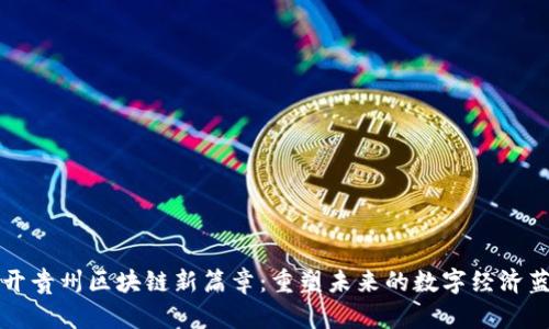 揭开贵州区块链新篇章：重塑未来的数字经济蓝图
