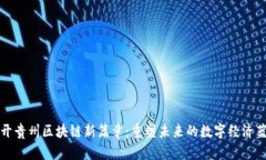 揭开贵州区块链新篇章：重塑未来的数字经济蓝