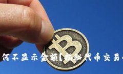 Tokenim为何不显示金额？揭秘代币交易的隐秘面纱