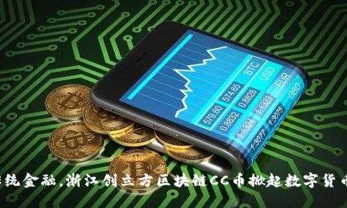 挑战传统金融，浙江创立方区块链CC币掀起数字货币革命！