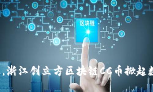 挑战传统金融，浙江创立方区块链CC币掀起数字货币革命！