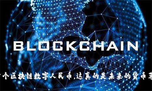 全国首个区块链数字人民币，这真的是未来的货币革命吗？