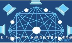 探索 Tokenim YST 币：现代数字货币的前沿挑战