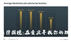 破解区块链法律困境：在重庆寻找你的理想律师