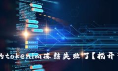 为什么你的tokenim冻结失败了？揭开背后的谜团