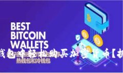 如何在Tokenim钱包中轻松购买加密货币？挑战传统
