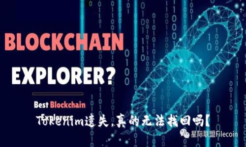Tokenim遗失，真的无法找回吗？