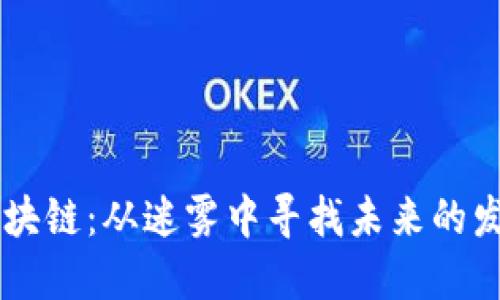 勇探区块链：从迷雾中寻找未来的发展蓝图