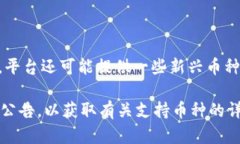 根据最新的信息，Tokenim 是一个数字货币交易平台