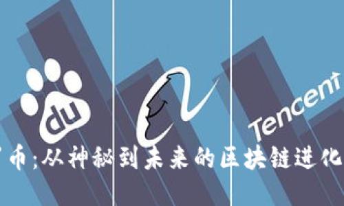 门罗币：从神秘到未来的区块链进化之路