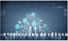 Token密码与私钥的深度解析：安全与信任的关键纠