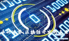 突破虚拟货币的迷雾：区块链开发的未来挑战与