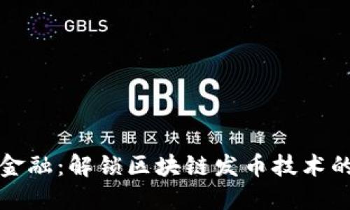 挑战传统金融：解锁区块链发币技术的无限潜能