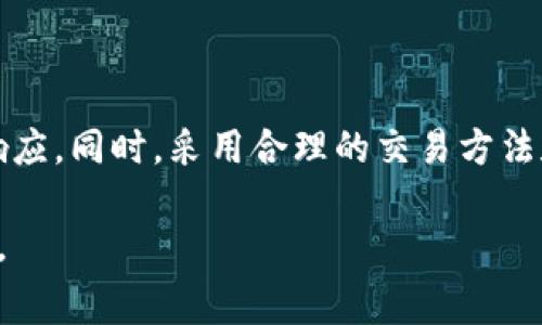 关于Tokenim的矿工费，这个问题比较复杂，因为矿工费的高低受多种因素的影响，包括网络拥堵程度、交易的优先级、以及具体的加密货币网络等。以下是一些关于矿工费的详细信息和相关因素：

什么是矿工费？
矿工费是与区块链网络交易相关的一种费用，旨在激励矿工（或验证者）处理和确认交易。每当你在区块链网络上进行交易时，都需要支付一定的费用，矿工通过这笔费用来获得报酬，这部分费用是动态的，会根据网络情况的变化而有所不同。

Tokenim平台的矿工费
Tokenim作为一个加密货币交易平台，矿工费通常会依据所使用的区块链网络（例如以太坊、比特币等）而定。具体手续费的多少可能每时每刻都在变化，因此用户在进行交易时需关注当前网络的状态。

影响矿工费的因素
矿工费的波动性与几个重要因素密切相关：
ul
listrong网络拥堵度：/strong当区块链网络的使用显著增加时，交易数量会超出网络处理能力，导致矿工费用上升。在这种情况下，用户为了加快交易确认速度，可能需要支付更高的手续费。/li
listrong交易数据大小：/strong在某些网络中，手续费有时是基于交易的数据大小（例如字节数）。较大的交易会导致更高的矿工费用。/li
listrong交易优先级：/strong在拥堵情况下，交易的优先级可能会影响确认速度。若优先级设置较高，则对应的手续费也会增加。/li
listrong区块链的特定规则：/strong不同区块链网络对手续费的计算方式可能各不相同，需要查阅相应的网络规则。/li
/ul

如何查看实时的矿工费用？
为了了解公共区块链的实时矿工费，很多平台提供了相应的工具和监测服务。用户可以访问一些专门的网站，如EtherScan或BTCscan，查看当前的网络状况和建议的矿工费用标准。

你的交易手续费
为了降低矿工费，有几个策略可以考虑：
ul
listrong选择合适的时机：/strong在网络较为空闲的时段交易，通常可以得到更低的手续费。/li
listrong设定合理的手续费：/strong一些钱包提供手续费设置选项，用户可以选择自定义手续费，确保足够快的交易确认而不会支付过高的费用。/li
listrong使用二层解决方案：/strong若可能，使用如闪电网络（针对比特币）或其他二层扩展方案，能够有效减少交易成本。/li
/ul

未来矿工费的发展趋势
随着区块链技术的不断进步，矿工费用的结构和计算方法也在不断演变。以下是一些可能的发展趋势：
ul
listrong更智能的费用算法：/strong一些新的技术和算法正在开发中，可以根据实时网络状态智能调整费用，为用户提供更灵活的选择。/li
listrong交易聚合技术：/strong通过对多个交易进行打包处理，可能会在未来降低每笔交易的费用。/li
listrong更广泛的采用分层收费模型：/strong一些区块链可能演变为采用分层的矿工费用模型，以满足不同交易需求的用户。/li
/ul

总结
Tokenim的矿工费与许多因素密切相关，而且可能会随着网络情况和交易策略的不同而变化。用户应时刻关注网络的状态，以便作出响应。同时，采用合理的交易方法和时机，可以有效降低交易费用。在这个快速发展的领域中，用户需不断学习和适应新的变化，以便在加密货币交易中获得更好的体验。

希望这些信息能帮助你更好地理解Tokenim的矿工费用以及如何你的交易成本！如果你有更多具体的交易需求或问题，欢迎随时提问。