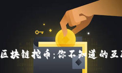 短视频与区块链挖币：你不知道的互联新机会！