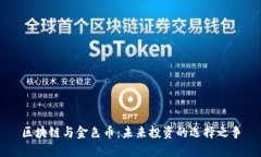 区块链与金色币：未来投资的选择之争