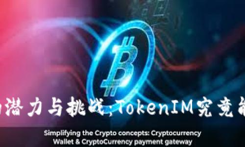 以太坊投资中的潜力与挑战：TokenIM究竟能否引领新潮流？
