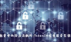 以太坊投资中的潜力与挑战：TokenIM究竟能否引领