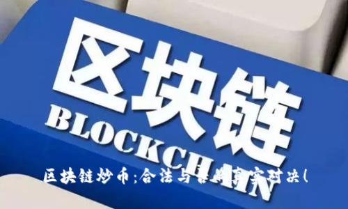 区块链炒币：合法与否的真实对决！
