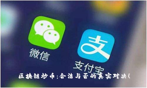区块链炒币：合法与否的真实对决！