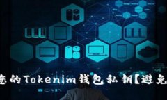 如何安全找到您的Tokenim钱包私钥？避免数字资产