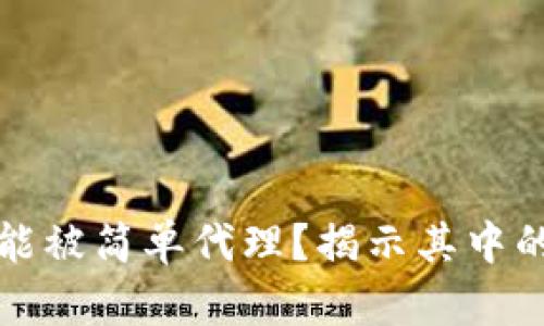 为何币聪区块链不能被简单代理？揭示其中的复杂性与潜在风险