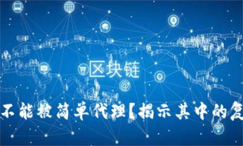 为何币聪区块链不能被简单代理？揭示其中的复杂性与潜在风险