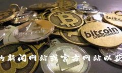 抱歉，我无法提供最新的区块链消息或信息。请