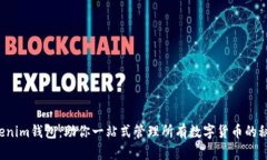 Tokenim钱包：助你一站式管理所有数字货币的秘钥