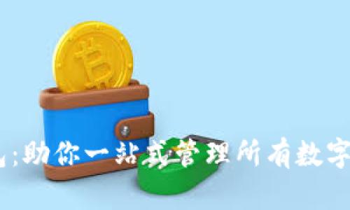Tokenim钱包：助你一站式管理所有数字货币的秘钥！