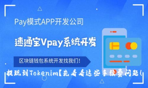 提现到Tokenim？先看看这些手续费问题！