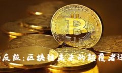 比特币的反叛：区块链未来的颠覆者还是奴隶？