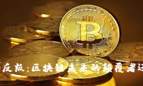 比特币的反叛：区块链未来的颠覆者还是奴隶？