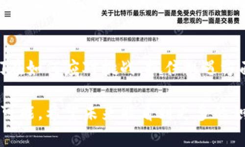 区块链技术与应用领域正在迅速发展，西蒙斯（Simmons）作为其中的重要参与者之一，正吸引越来越多的关注。接下来，我们将深入探讨区块链西蒙斯的最新信息，包括其背景、应用现状及未来潜力等方面。

区块链西蒙斯的背景介绍
在金融科技的浪潮中，区块链作为一种跨越国界、去中心化的技术，撼动了传统经济体系。西蒙斯作为一家专注于区块链技术的公司，致力于推动这一新兴技术的应用。在过去的几年里，西蒙斯大力投入研发，试图在金融、物流、医疗等领域实现区块链技术的落地。

最新进展：技术创新与产品推介
近期，西蒙斯公司宣布了几个重要的技术突破，包括在区块链共识机制上的改进。这一改进使得网络的交易确认速度明显提升，解决了传统区块链在高并发交易情况下的低效问题。此外，西蒙斯还推出了一款名为“SmartChain”的新产品，旨在为企业用户提供更加友好的区块链解决方案。

应用案例分析
西蒙斯所提供的区块链技术已经在多个行业内得到实际应用。例如，在供应链管理方面，西蒙斯的区块链系统能够追踪商品的来源，提供透明度和实时数据，减少欺诈和误报的风险。某知名快消品公司在使用西蒙斯的解决方案后，供应链透明度提高了30%，有效降低了物流成本。

区块链西蒙斯的市场前景
随着全球对区块链技术的接受度提高，西蒙斯的市场前景可谓非常广阔。尤其是在金融服务行业，越来越多的金融机构开始探索区块链的潜力，西蒙斯正是这股浪潮中的积极推动者。根据市场研究报告，未来五年内，区块链市场将以年均20%的速度增长，而西蒙斯的技术优势将帮助其把握这一机遇。

企业文化与团队氛围
西蒙斯不仅在技术上做出突破，其企业文化也愈加受到业内的认可。公司注重创新和团队协作，常常组织内部创新大赛，鼓励员工提出新的思路和想法。这样的环境吸引了许多优秀的人才，形成了一个充满活力和创造力的团队。

挑战与机遇并存
尽管西蒙斯在技术和市场上都取得了一定的成就，但在发展过程中也面临着许多挑战。例如，监管政策的不确定性可能会对其业务拓展产生影响。同时，市场上竞争对手层出不穷，西蒙斯需要不断创新以保持自身的竞争力。

结语：展望未来
总体来看，西蒙斯在区块链领域的表现令人期待。随着技术的不断进步和市场的扩大，西蒙斯有潜力成为行业的领军者。未来几年，他们在如何应对挑战、抓住机遇方面的策略，将影响公司的发展和区块链技术的普及。

通过以上分析，不难看出，区块链西蒙斯在这个快速发展的领域中持续创新，不仅推动了自身的发展，也为整个行业带来了新的希望与可能。希望未来能看到更多的积极进展，期待西蒙斯在区块链技术的未来旅程中迈出更大步伐。