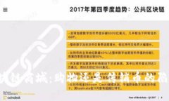 区块链商城：购物还是传销币的陷阱？