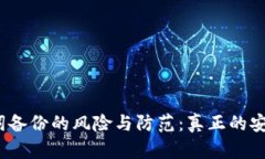 仅依赖助记词备份的风险与防范：真正的安全还