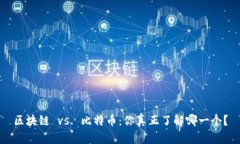 区块链 vs. 比特币：你真正了解哪一个？